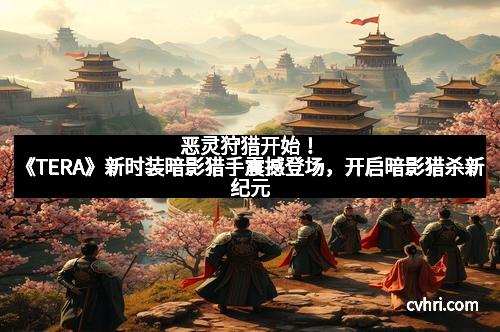 恶灵狩猎开始！《TERA》新时装暗影猎手震撼登场，开启暗影猎杀新纪元